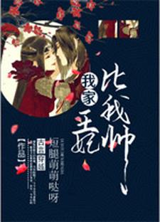 完結版《我家王妃比我帥》免費閱讀