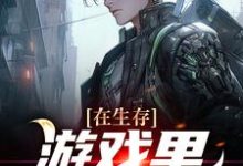 在生存遊戲裡捲成錦鯉小說的免費電子版在哪裡可以下載或閱讀？-錘石文學