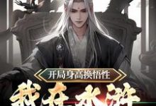 完结版《开局身高换悟性：我在水浒当霸主》在线免费阅读-锤石文学