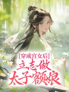 《穿成宫女后，立志做太子额娘》小说书禾康熙章节章节免费在线阅读