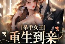 完结版《杀手女王：重生到亲妹妹身上后》在线免费阅读-锤石文学