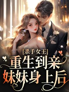 完结版《杀手女王：重生到亲妹妹身上后》在线免费阅读