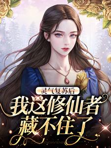 小说《灵气复苏后，我这修仙者藏不住了》在线章节阅读