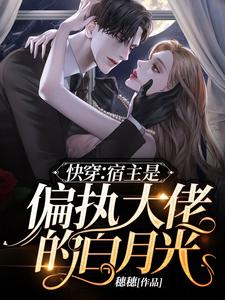 顾阮阮纪淮小说快穿：宿主是偏执大佬的白月光在线阅读