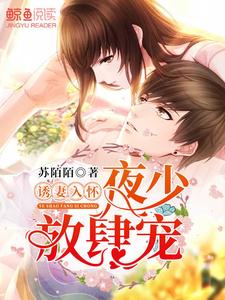 诱妻入怀：夜少，放肆宠顾倾城夜溟顾可儿小说大结局免费试读
