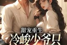 免费看甜宠重生:冷峻少爷只对我一人痴情小说的网站有哪些?-锤石文学