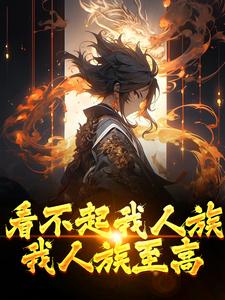 完结版《看不起我人族？我人族至高》免费阅读