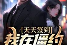 完结版《天天签到，我在僵约里无敌了》章节阅读-锤石文学