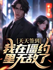 天天签到，我在僵约里无敌了最新章节，天天签到，我在僵约里无敌了免费阅读