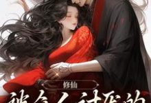 完结版《修仙：被众人讨厌的我大杀四方》章节阅读-锤石文学