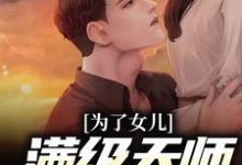 完结版《为了女儿，满级天师命都不要》在线免费阅读-锤石文学