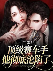 寻找能够免费阅读完蛋！顶级赛车手他彻底沦陷了小说的平台