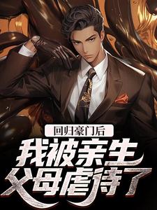 完结版《回归豪门后，我被亲生父母虐待了》在线免费阅读