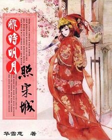 夏嫤娘田骁铎郎李茹娘小说叫什么（那时明月照宋城免费阅读）