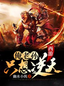 完结版《西游：俺老孙只想逆天》在线免费阅读