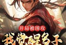 完结版《开局被围攻，我觉醒多子多福系统》章节目录在线阅读-锤石文学