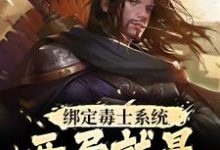 完结版《绑定毒士系统，开局就是嬴政谋士》在线免费阅读-锤石文学