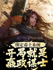 完结版《绑定毒士系统，开局就是嬴政谋士》在线免费阅读