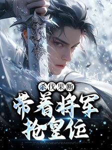 小说《杀伐果断：带着将军抢皇位》在线章节阅读