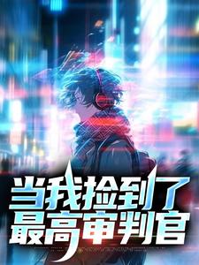 当我捡到了最高审判官池重泠岑聿珘小说在线章节免费阅读