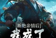 断绝亲情后，我成了九幽魔神最新章节，断绝亲情后，我成了九幽魔神免费阅读-锤石文学