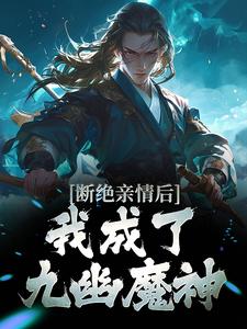 完結版《斷絕親情後，我成了九幽魔神》章節閱讀