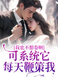 完结版《我也不想卷啊！可系统它每天鞭策我》在线免费阅读