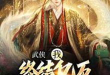 完结版《武侠：我，终结亿万天骄的神话》章节目录在线阅读-锤石文学