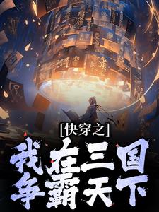 完结版《快穿之我在三国争霸天下》免费阅读