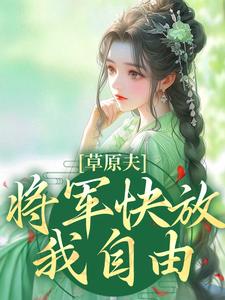 完结版《草原夫人，将军快放我自由！》章节阅读