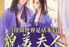 完结版《得知世界是话本后，貌美夫人摆烂了》在线免费阅读-锤石文学