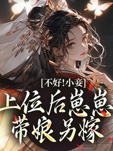 完结版《不好！小妾上位后崽崽带娘另嫁》免费阅读