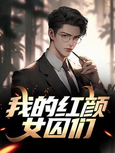 我的红颜女囚们小说阅读，我的红颜女囚们完结版