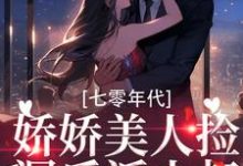 完结版《七零年代：娇娇美人捡漏反派小叔》章节阅读-锤石文学