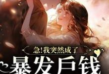 完结版《急！我突然成了暴发户钱花不完了》在线免费阅读-锤石文学