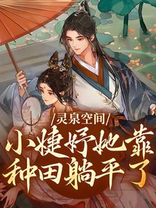 完结版《灵泉空间：小婕妤她靠种田躺平了》章节阅读