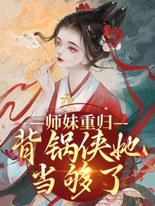 青子羽小說完結版在線閱讀，師妹重歸，背鍋俠她當夠了免費看