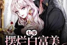 完结版《七零：摆烂白富美靠作被狂宠》免费阅读-锤石文学