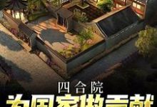 完结版《四合院，为国家做贡献，众禽慕了》免费阅读-锤石文学