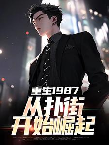 李峰小说重生1987：从扑街开始崛起在线阅读章节