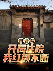 完结版《四合院：开局住院，我红颜不断》在线免费阅读