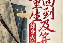 完结版《葬身火海后，她重生回到及笄前》章节阅读-锤石文学