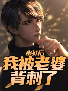 免费看出狱后，我被老婆背刺了小说的网站有哪些？