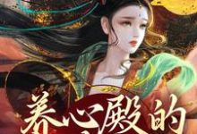 养心殿的掌事姑姑白芷，养心殿的掌事姑姑小说免费阅读-锤石文学