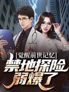 觉醒前世记忆，禁地探险弱爆了江白在线章节免费阅读