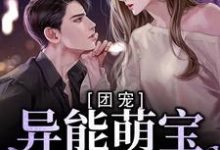 完结版《团宠：异能萌宝三岁半》章节目录在线阅读-锤石文学