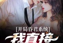 完结版《开局昏君系统：我直接超级加倍》章节阅读-锤石文学