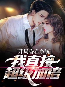 完结版《开局昏君系统：我直接超级加倍》在线免费阅读