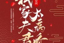 完结版《穿越空间：我家夫君太病娇》免费阅读-锤石文学