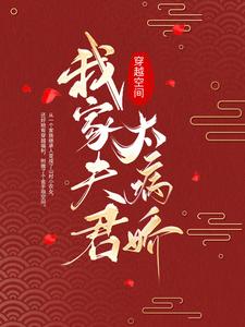 已完結小說《穿越空間：我家夫君太病嬌》章節在線閱讀